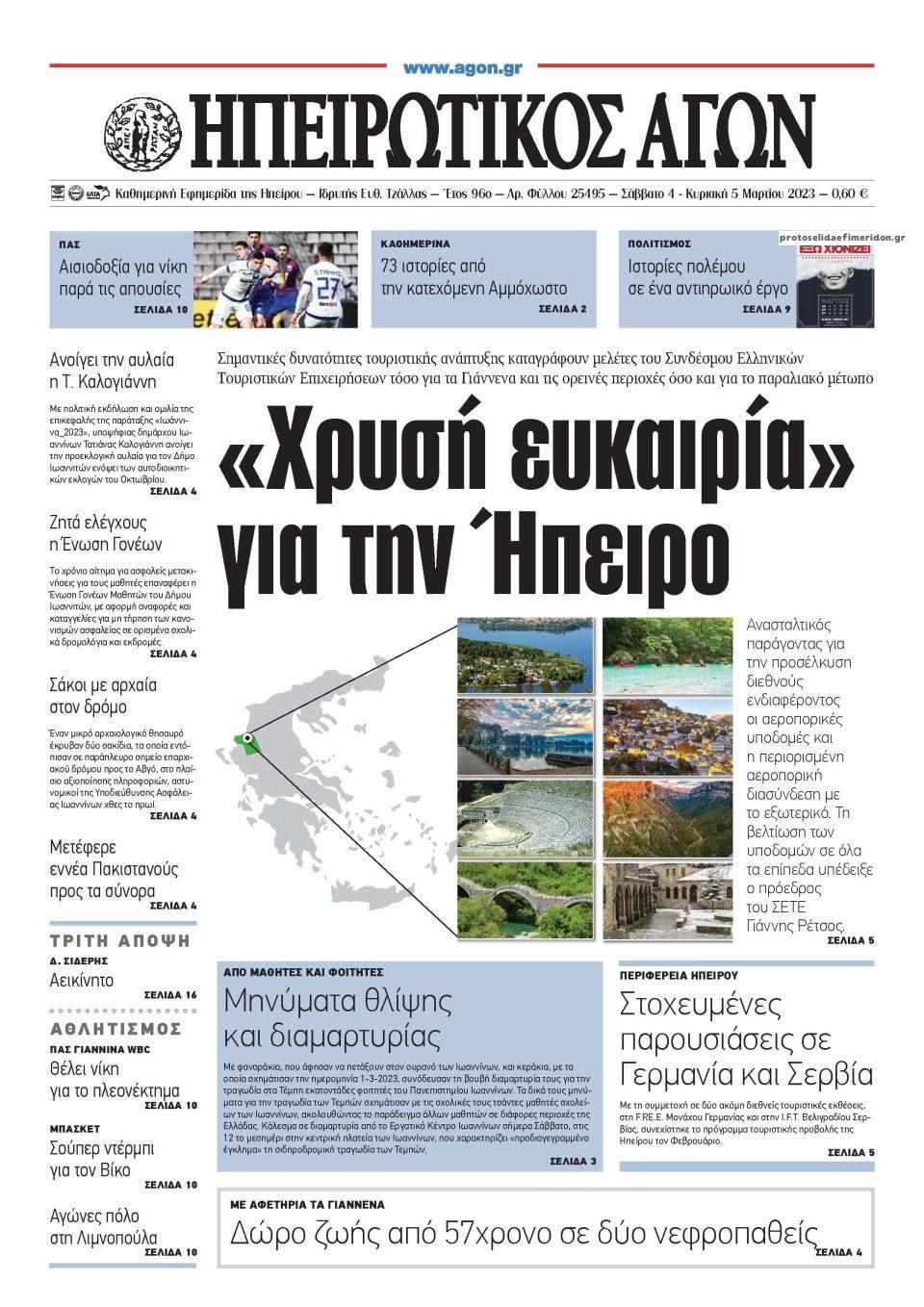 Πρωτοσέλιδο εφημερίδας Ηπειρωτικός Αγών