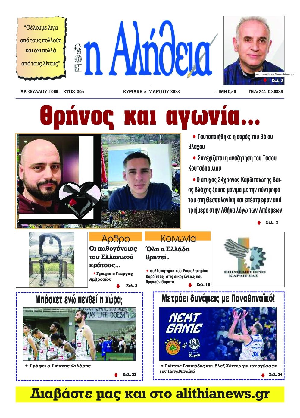 Πρωτοσέλιδο εφημερίδας Αλήθεια της Καρδίτσας