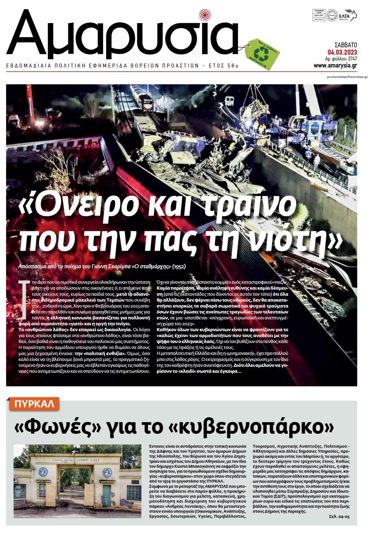 Πρωτοσέλιδο εφημερίδας Αμαρυσία