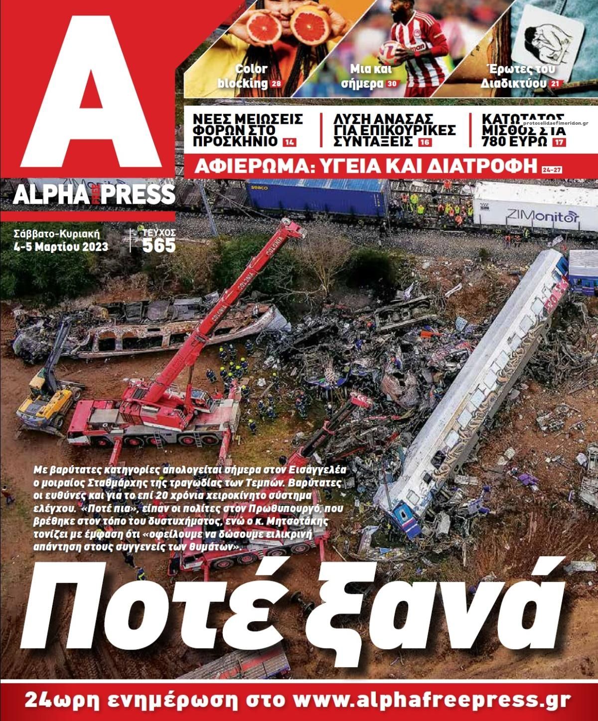 Πρωτοσέλιδο εφημερίδας Apha freepress