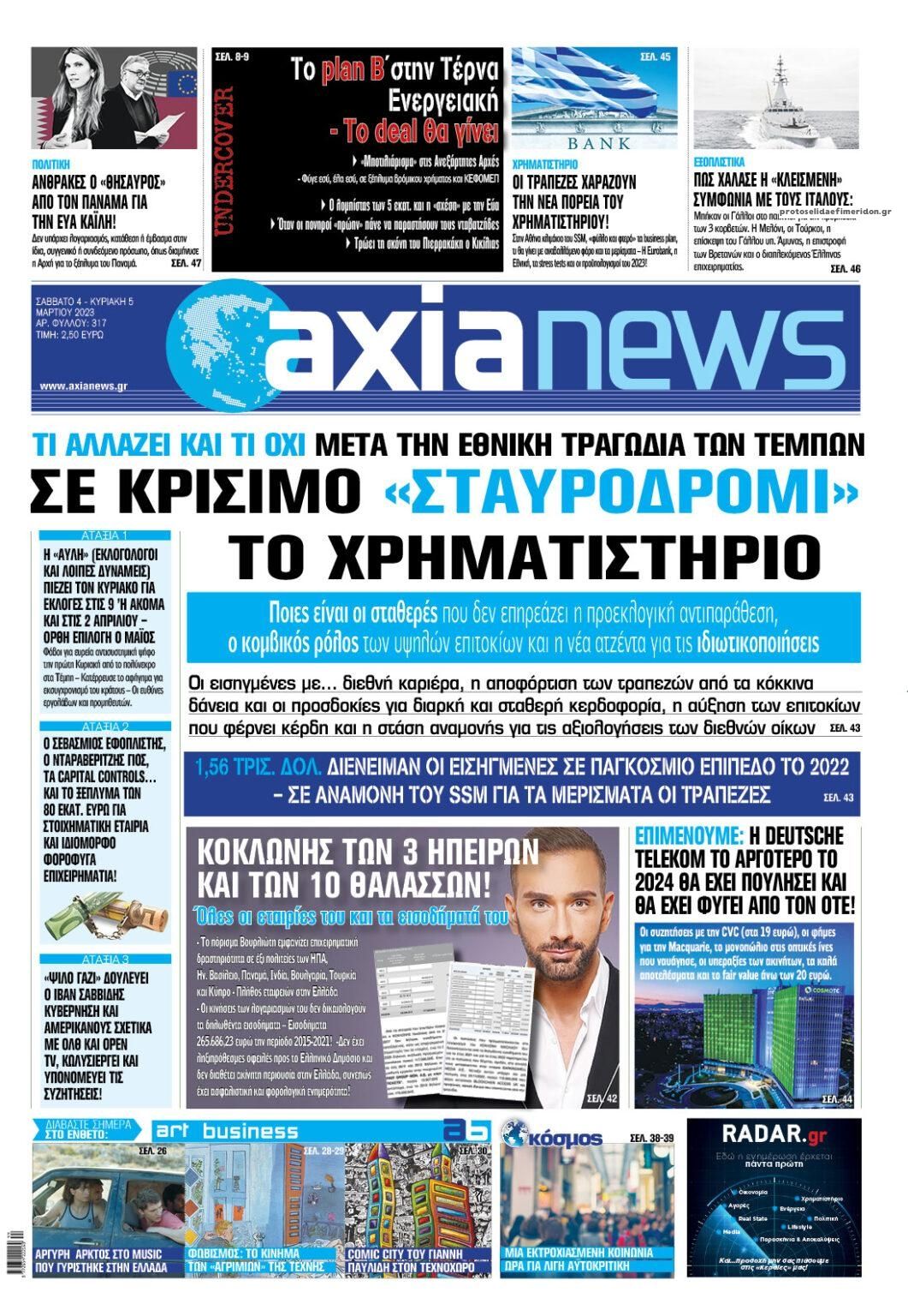 Πρωτοσέλιδο εφημερίδας Αξία News