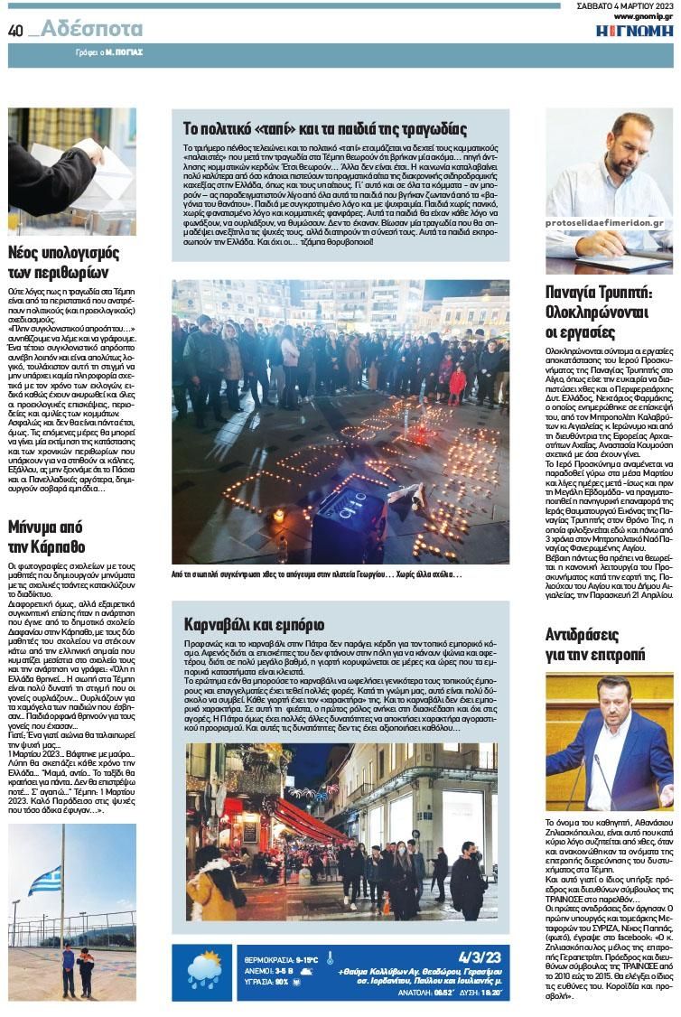 Οπισθόφυλλο εφημερίδας Γνώμη της Πάτρας