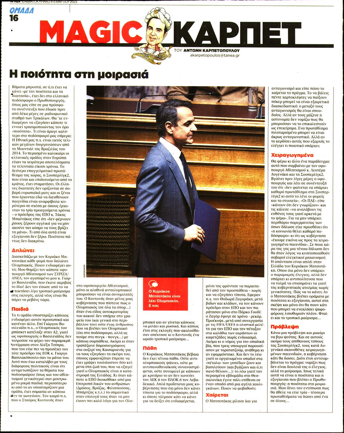 Οπισθόφυλλο εφημερίδας ΤΑ ΝΕΑ - ΟΜΑΔΑ