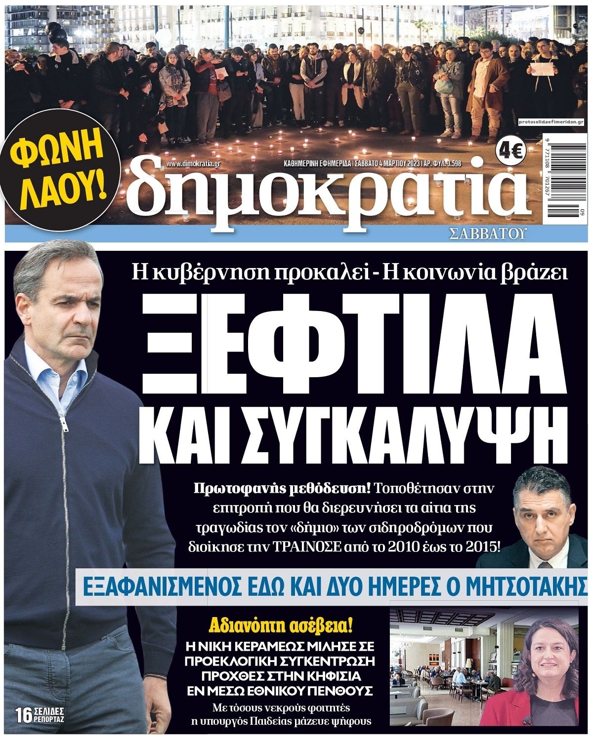 Πρωτοσέλιδο εφημερίδας Δημοκρατία