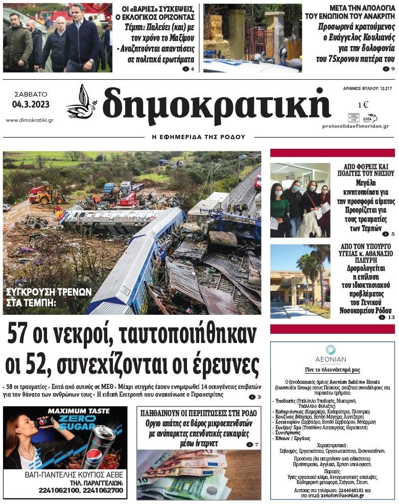 Πρωτοσέλιδο εφημερίδας Δημοκρατική