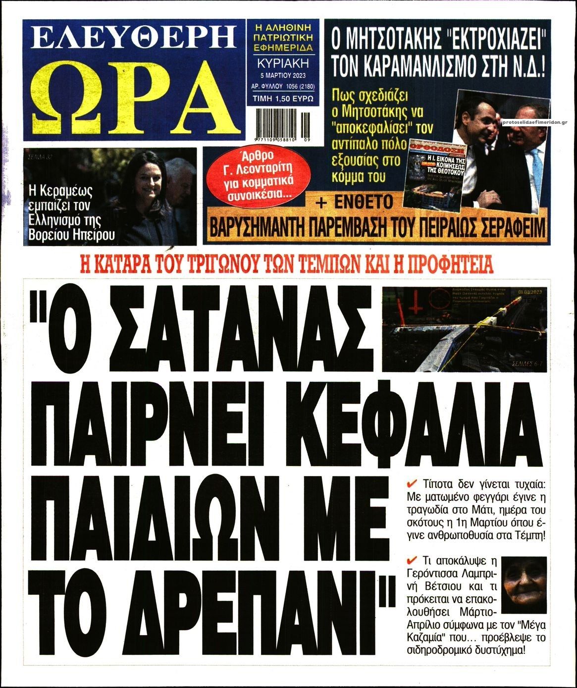 Πρωτοσέλιδο εφημερίδας Ελεύθερη Ώρα