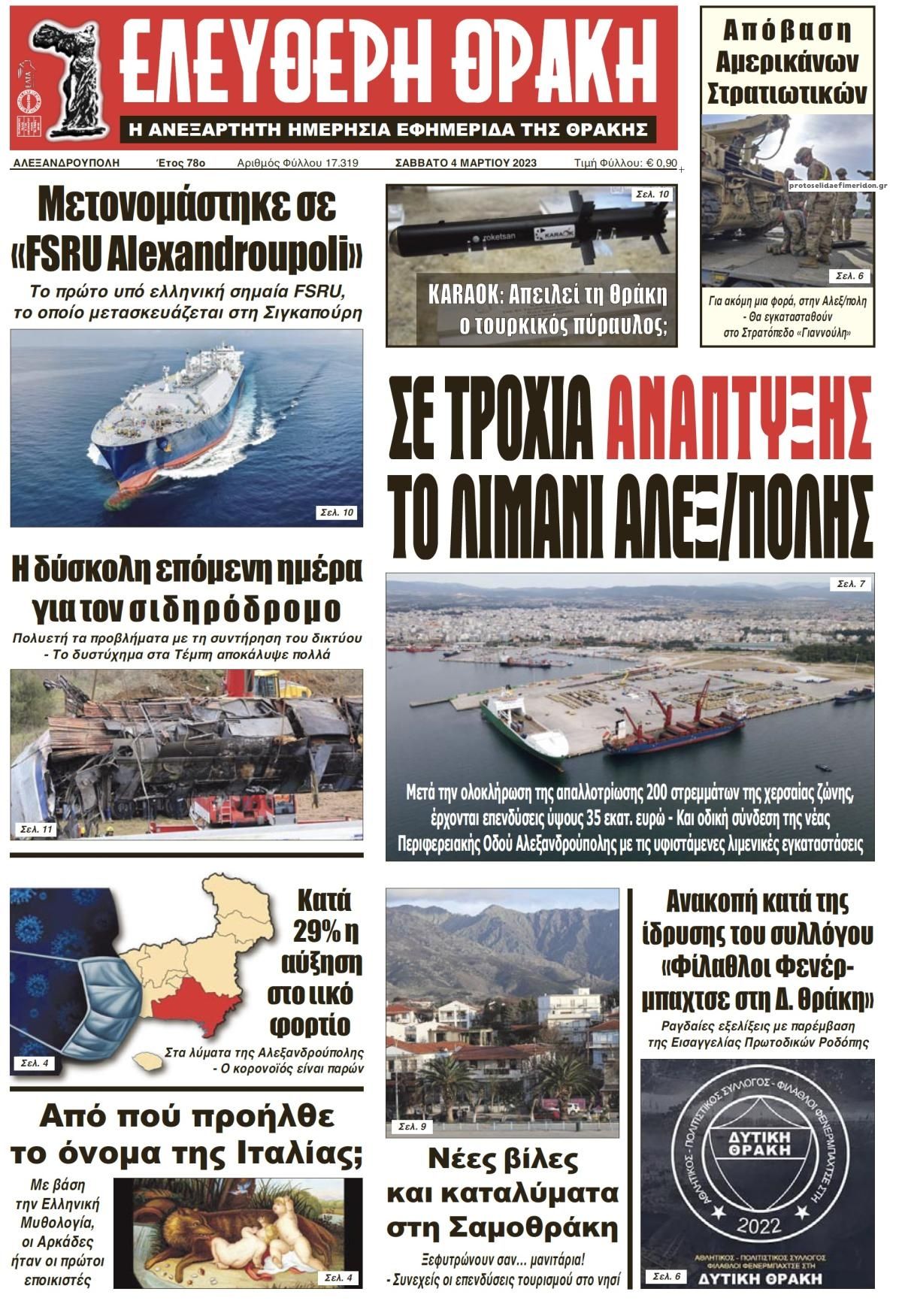 Πρωτοσέλιδο εφημερίδας Ελεύθερη Θράκη