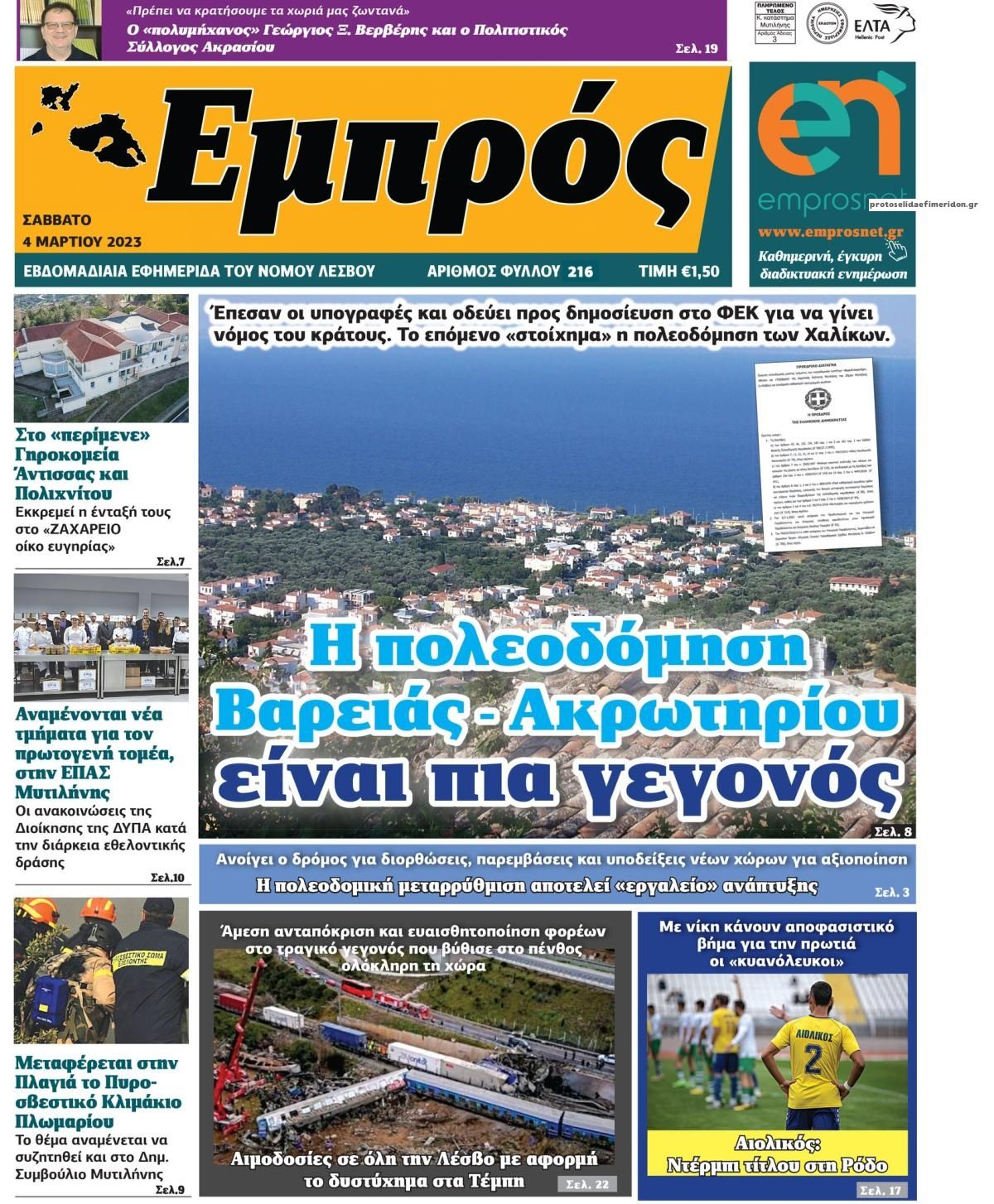 Πρωτοσέλιδο εφημερίδας Εμπρός Λέσβου