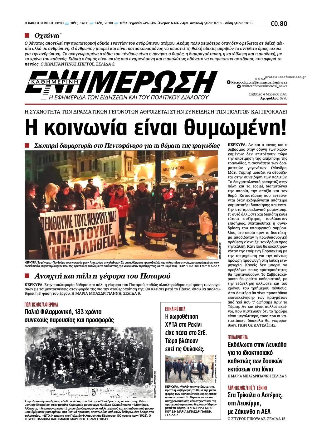 Πρωτοσέλιδο εφημερίδας Ενημέρωση Κέρκυρας