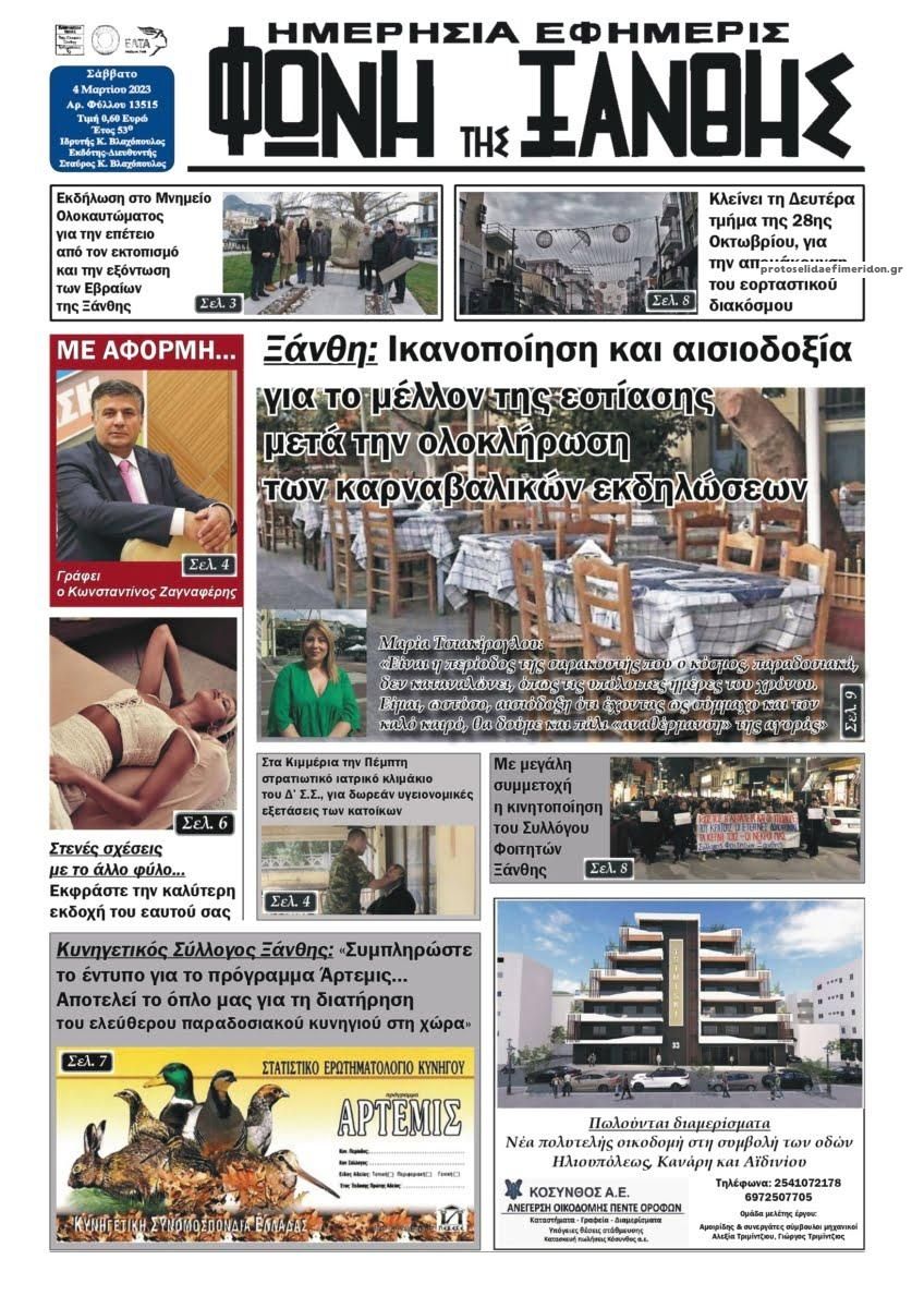 Πρωτοσέλιδο εφημερίδας Φωνή της Ξάνθης