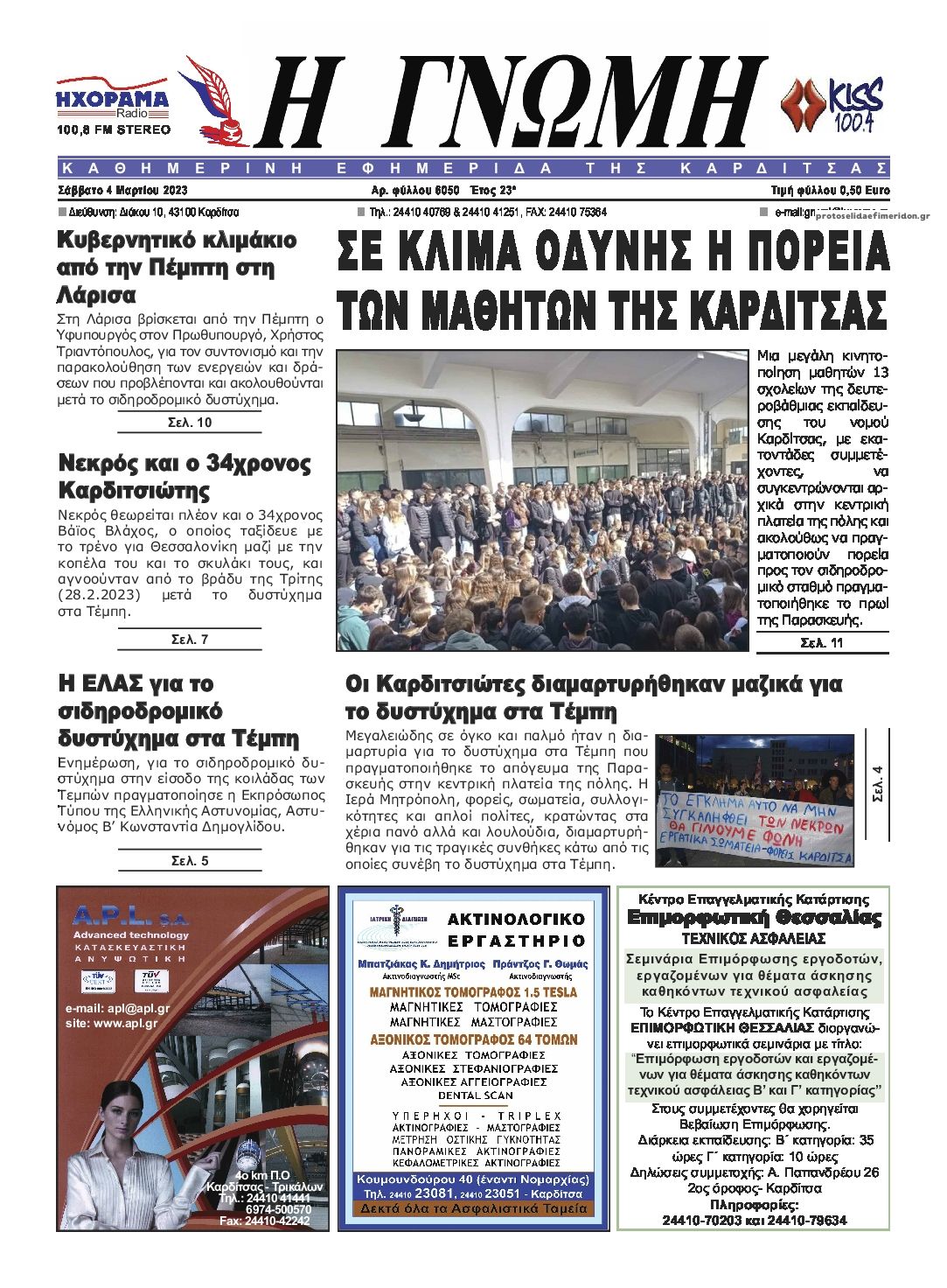 Πρωτοσέλιδο εφημερίδας Η Γνώμη Καρδίτσας