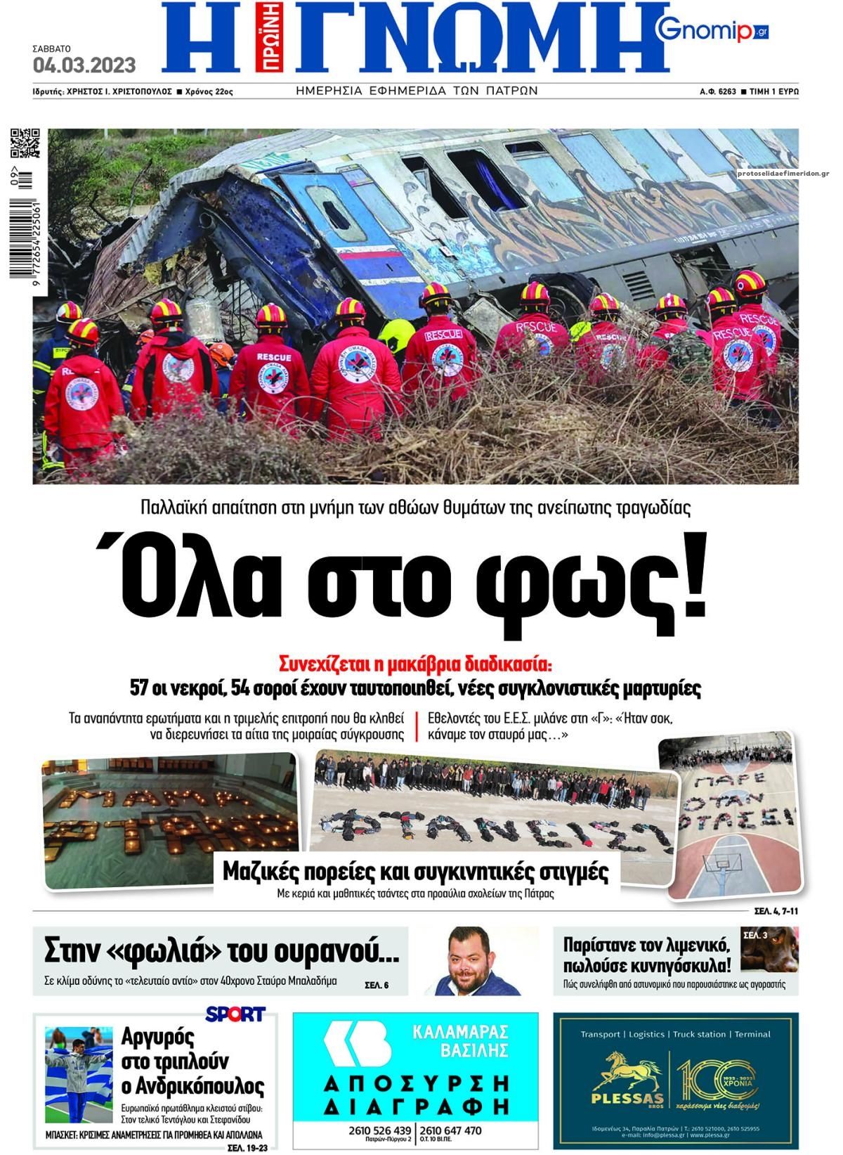 Πρωτοσέλιδο εφημερίδας Γνώμη της Πάτρας