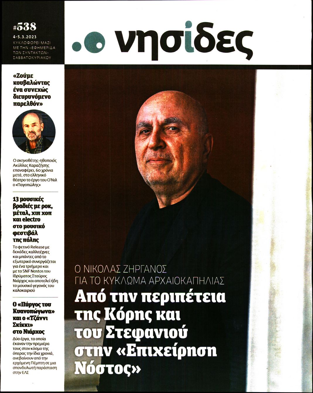 Πρωτοσέλιδο εφημερίδας Η ΕΦΗΜΕΡΙΔΑ ΤΩΝ ΣΥΝΤΑΚΤΩΝ - ΝΗΣΙΔΕΣ