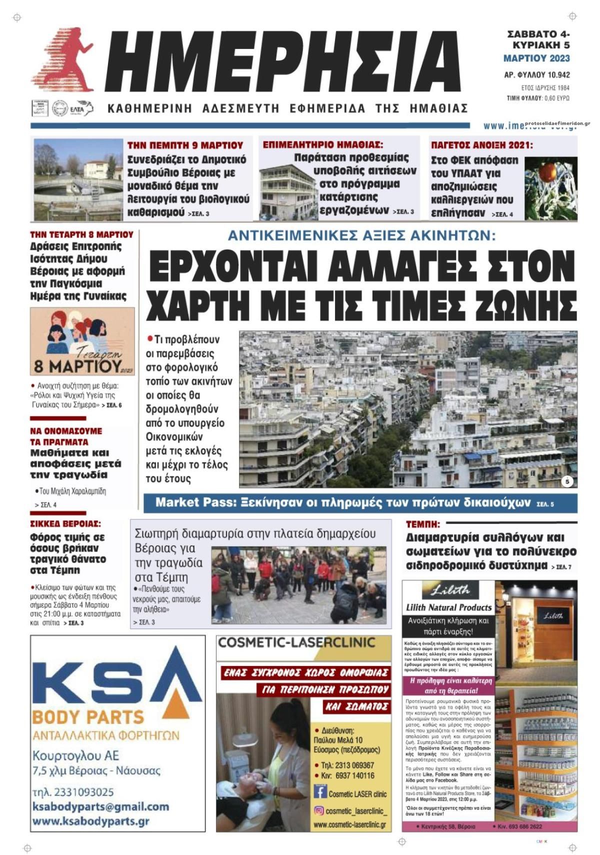 Πρωτοσέλιδο εφημερίδας Ημερήσια Ημαθείας