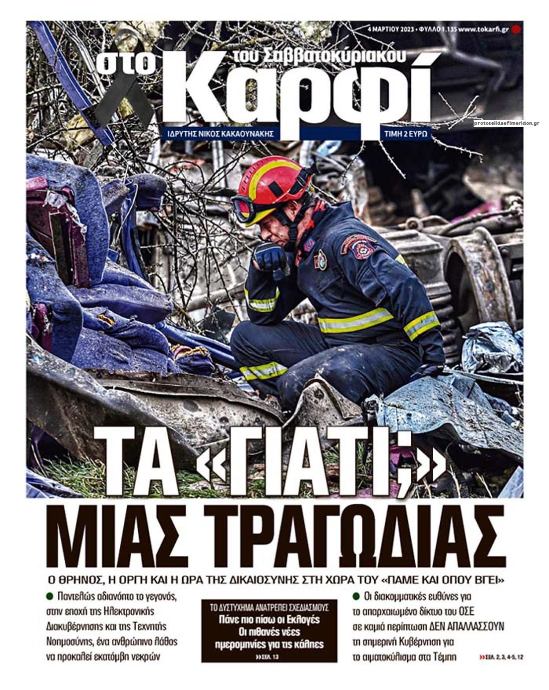 Πρωτοσέλιδο εφημερίδας Το Καρφί