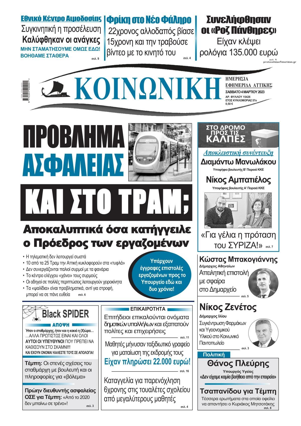 Πρωτοσέλιδο εφημερίδας Κοινωνική