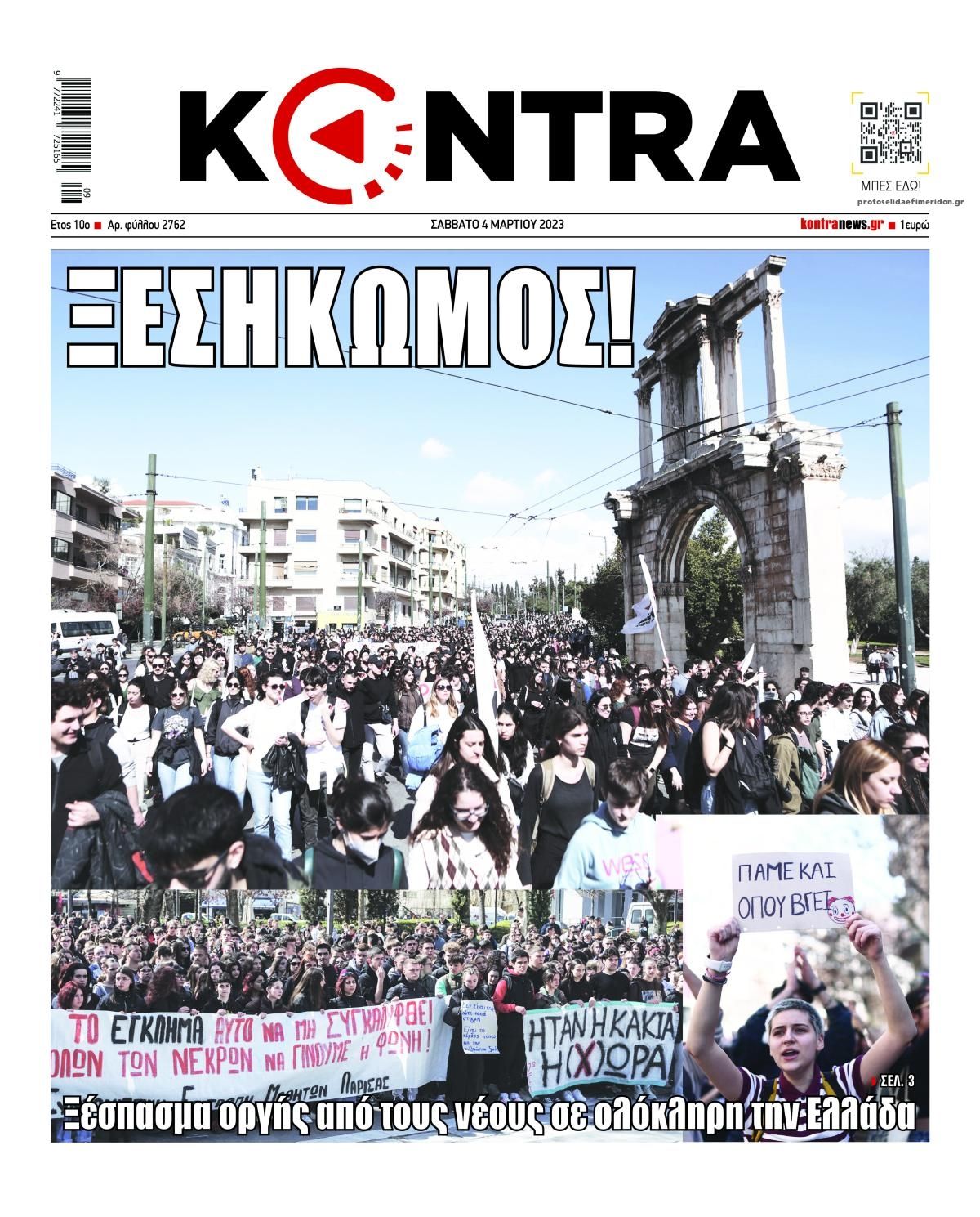 Πρωτοσέλιδο εφημερίδας Kontra News