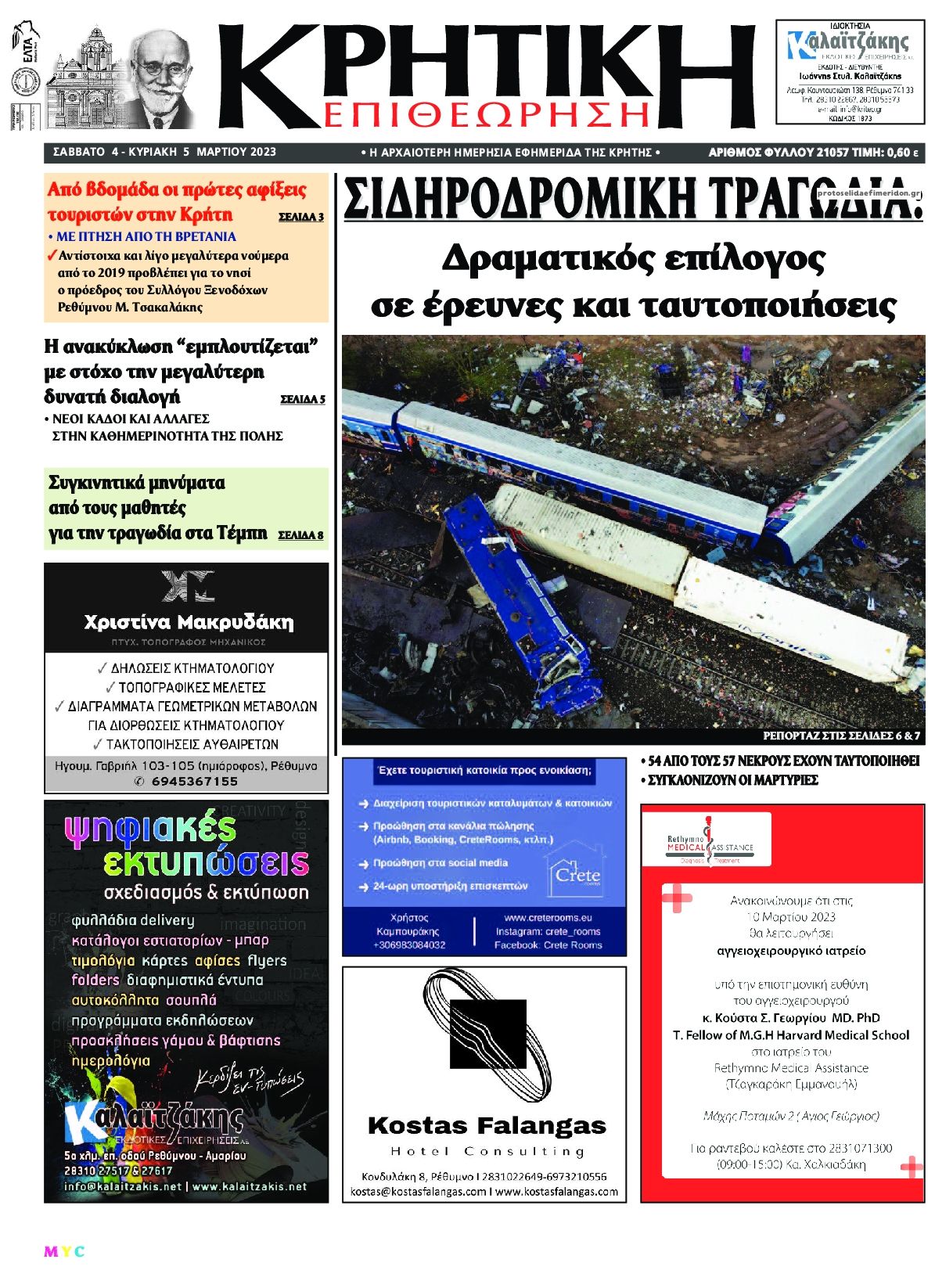 Πρωτοσέλιδο εφημερίδας Κρητική Επιθεώρηση
