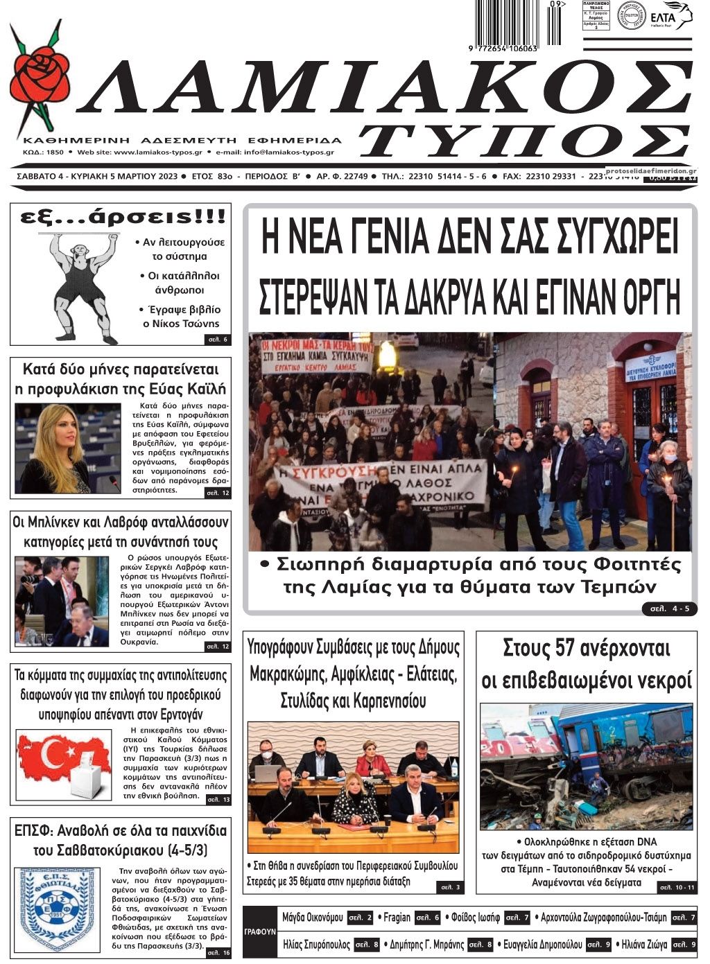 Πρωτοσέλιδο εφημερίδας Λαμιακός Τύπος