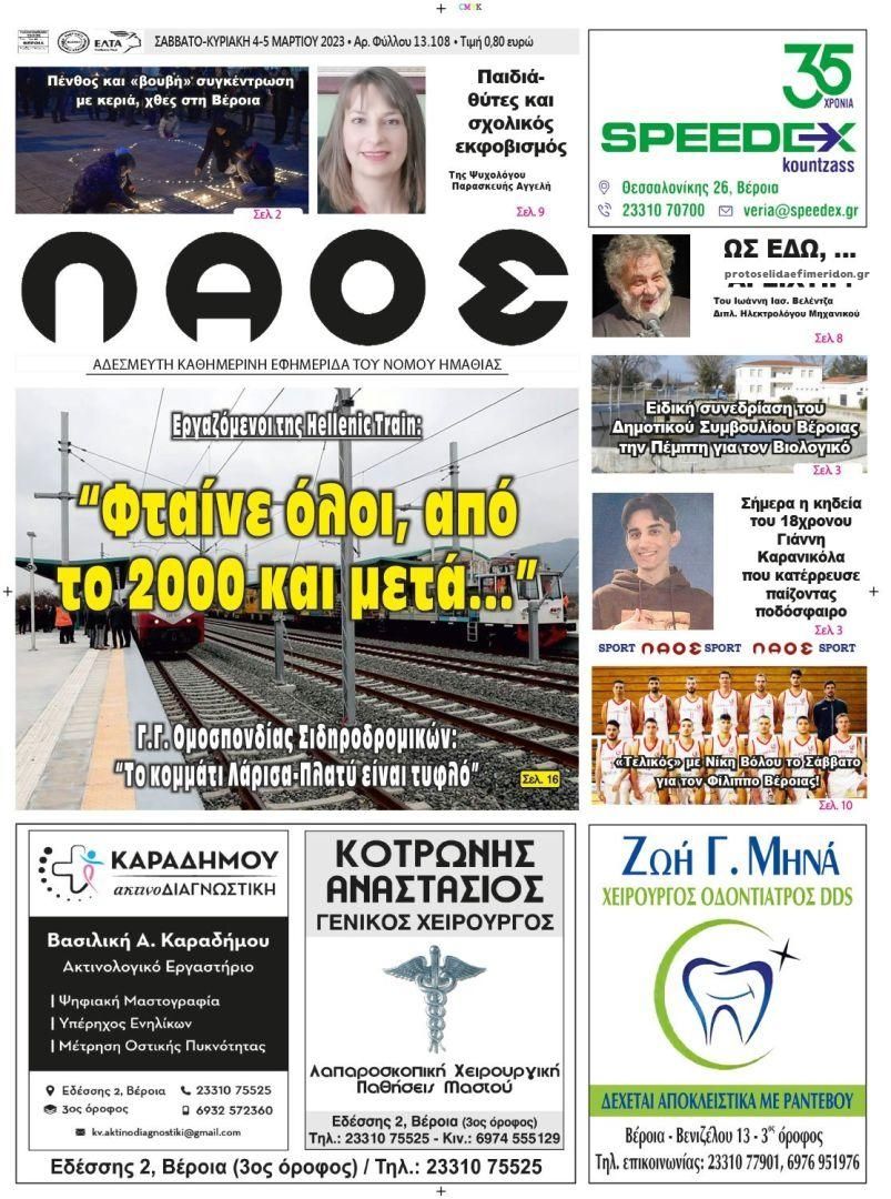 Πρωτοσέλιδο εφημερίδας Λαός Βέροιας