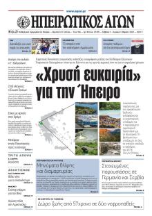 Ηπειρωτικός Αγών