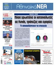 Αθηναϊκά Νέα