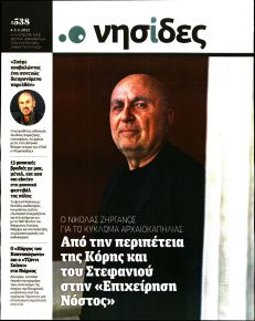 Η ΕΦΗΜΕΡΙΔΑ ΤΩΝ ΣΥΝΤΑΚΤΩΝ - ΝΗΣΙΔΕΣ