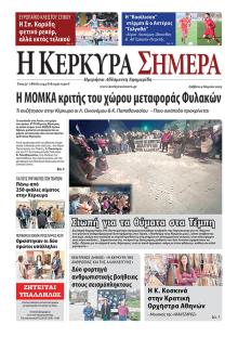 Η Κέρκυρα Σήμερα