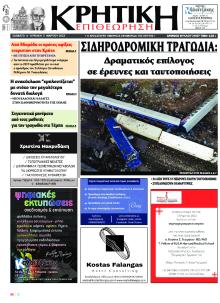 Κρητική Επιθεώρηση