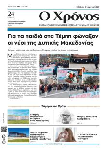 Ο Χρόνος Κοζάνης