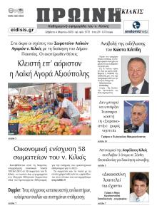 Πρωινή Κιλκίς