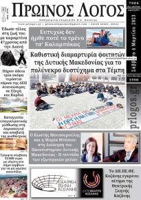 Πρωινός λόγος Κοζάνης