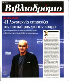 ΤΑ ΝΕΑ - ΒΙΒΛΙΟΔΡΟΜΙΟ