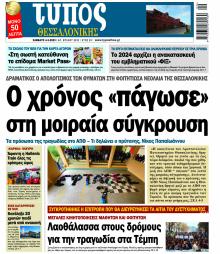 Τύπος Θεσσαλονίκης