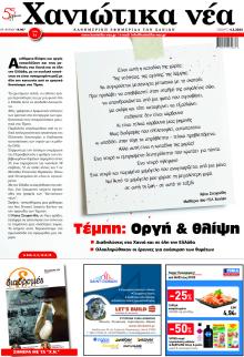 Χανιώτικα Νέα