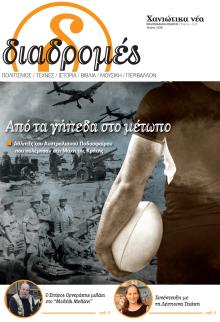 Διαδρομές Χανιώτικα Νέα