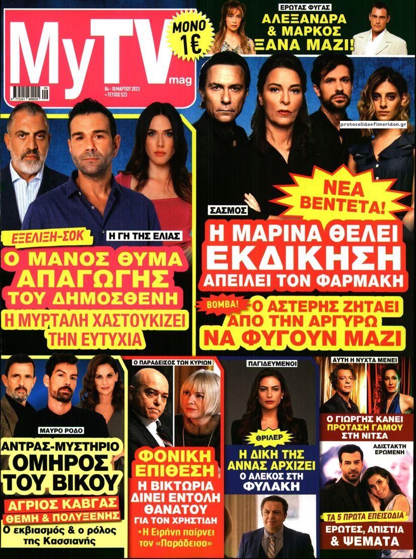 Πρωτοσέλιδο εφημερίδας MY TV