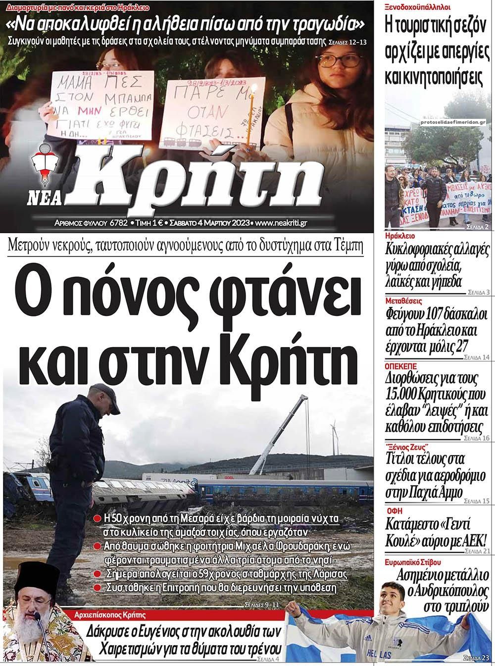 Πρωτοσέλιδο εφημερίδας Νέα Κρήτη