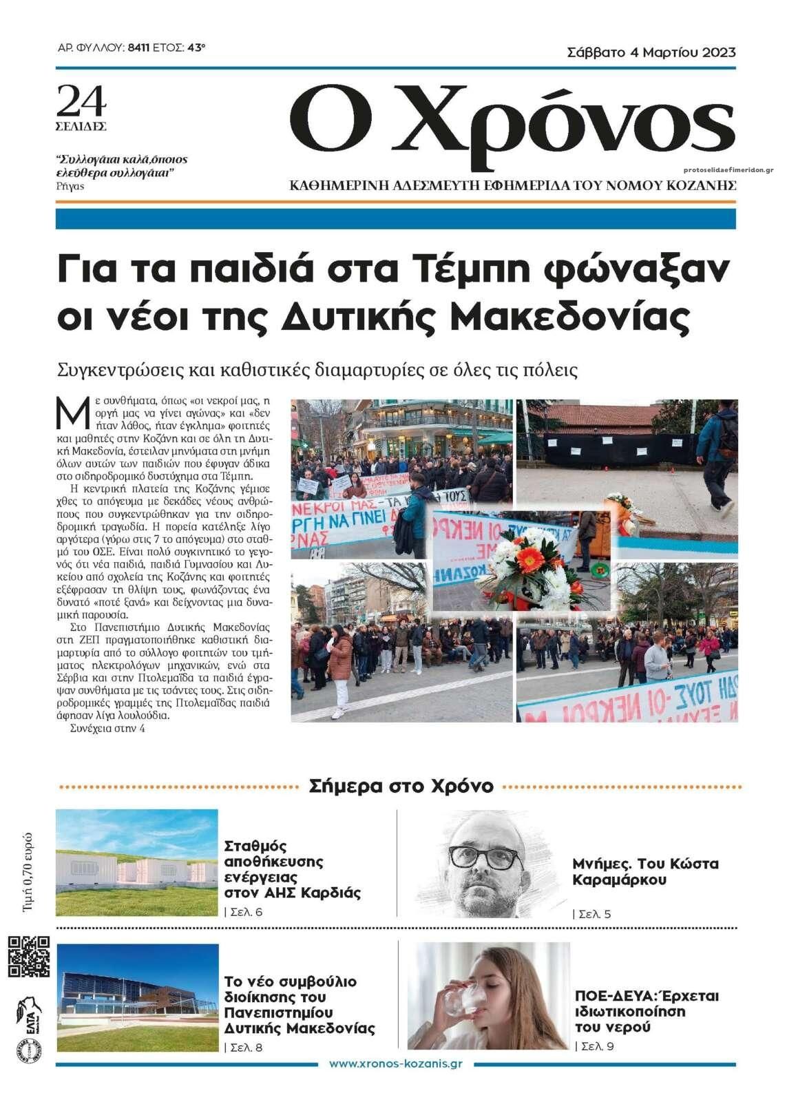 Πρωτοσέλιδο εφημερίδας Ο Χρόνος Κοζάνης