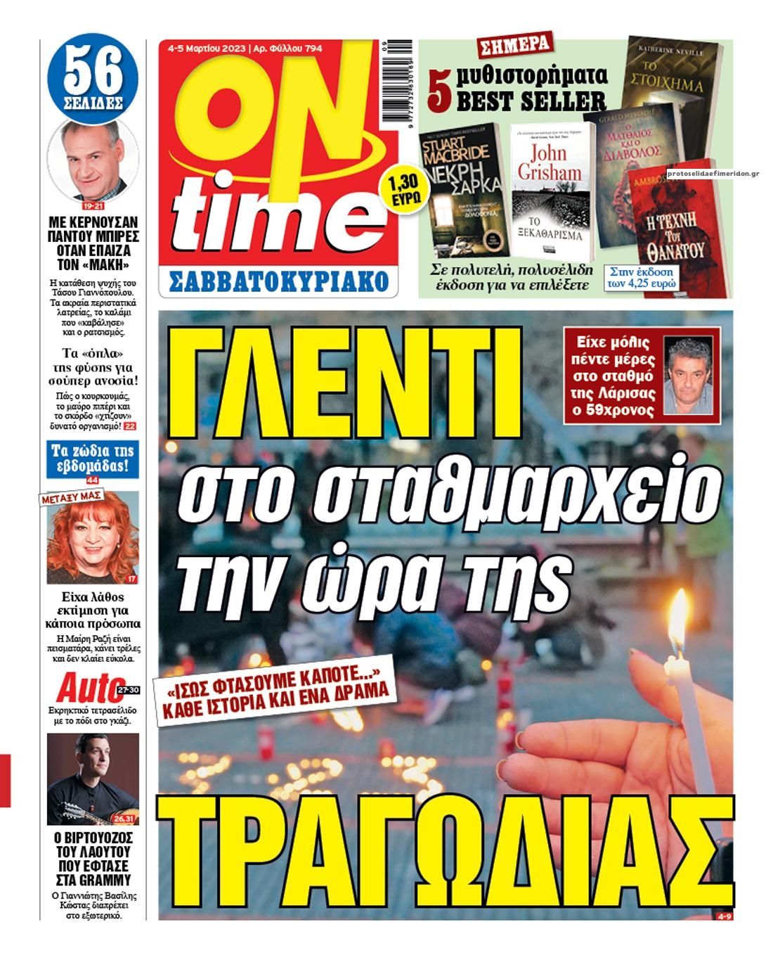 Πρωτοσέλιδο εφημερίδας On time