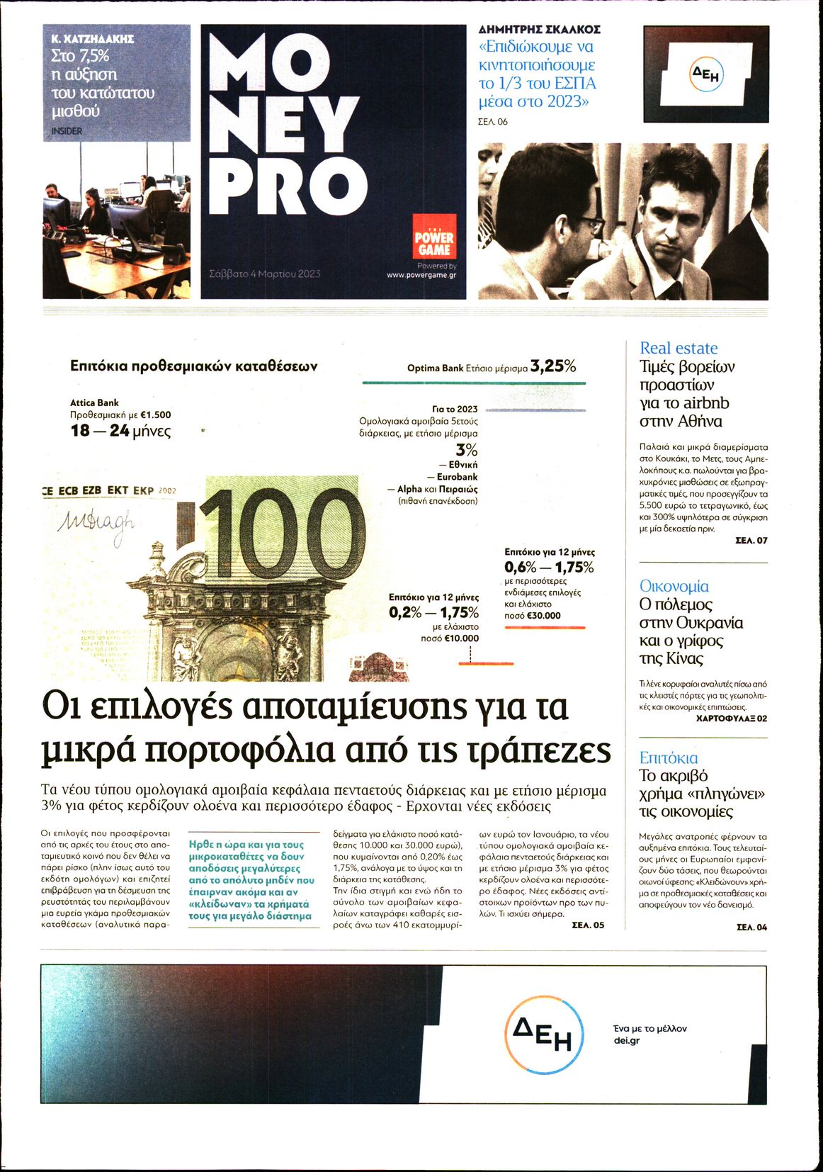 Πρωτοσέλιδο εφημερίδας ΠΑΡΑΠΟΛΙΤΙΚΑ - MONEYPRO