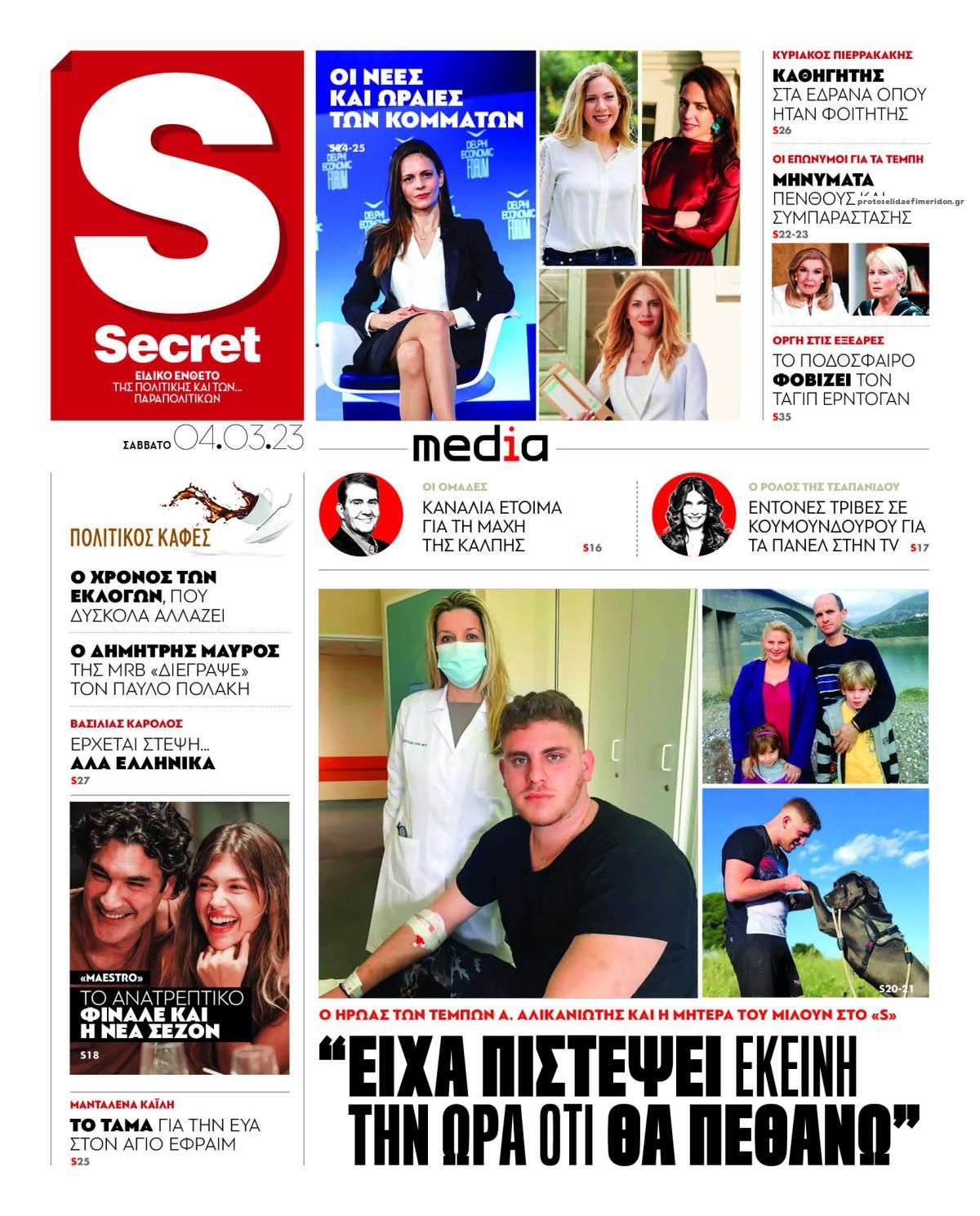 Πρωτοσέλιδο εφημερίδας ΠΑΡΑΠΟΛΙΤΙΚΑ - SECRET