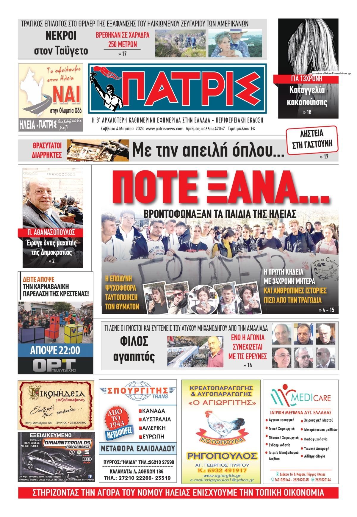 Πρωτοσέλιδο εφημερίδας Πατρις Ηλείας