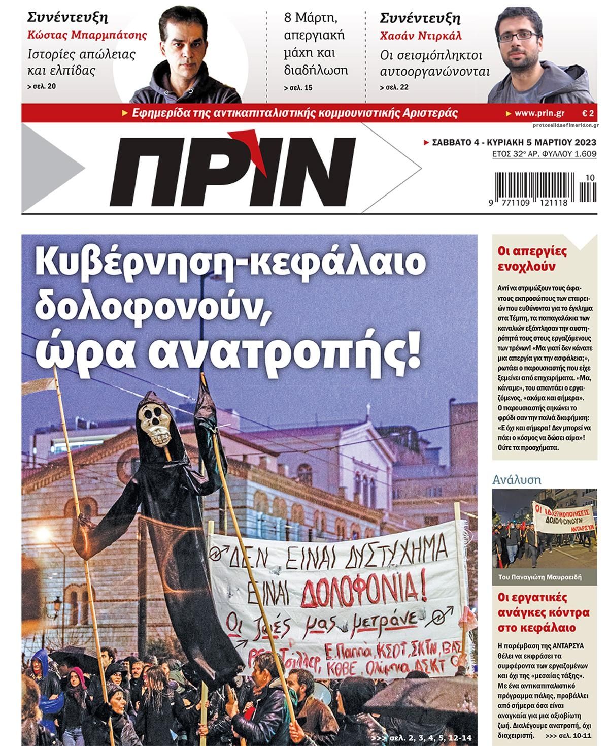 Πρωτοσέλιδο εφημερίδας Πριν