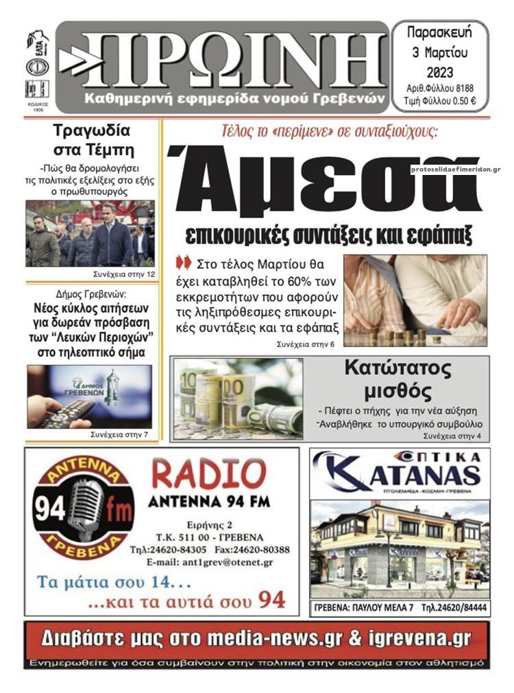 Πρωτοσέλιδο εφημερίδας Πρωινή Γρεβενών