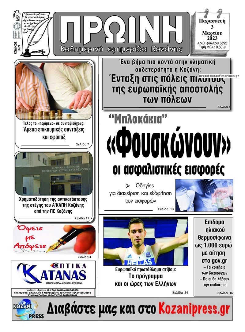 Πρωτοσέλιδο εφημερίδας Πρωινή Κοζάνης