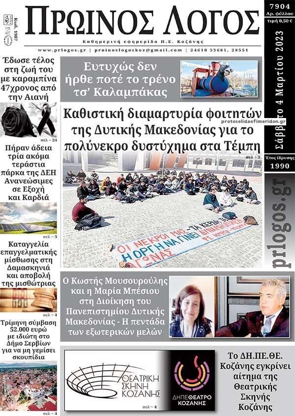 Πρωτοσέλιδο εφημερίδας Πρωινός λόγος Κοζάνης