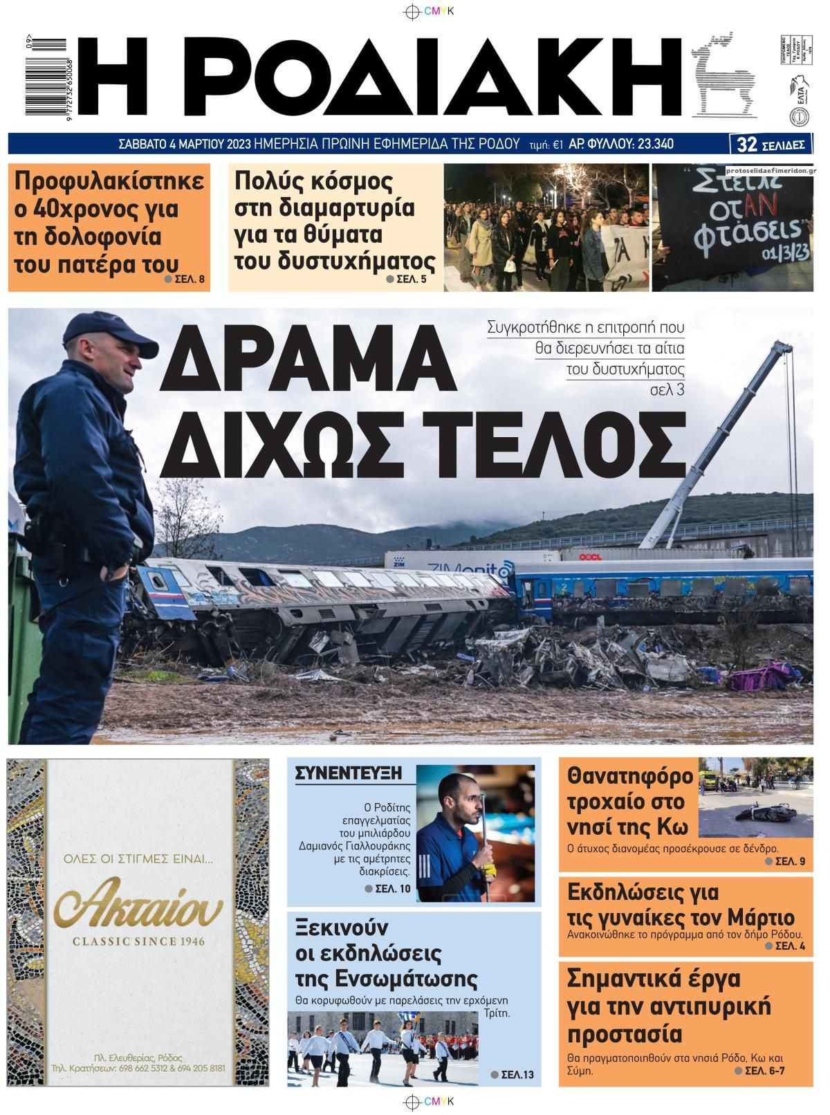 Πρωτοσέλιδο εφημερίδας Ροδιακή