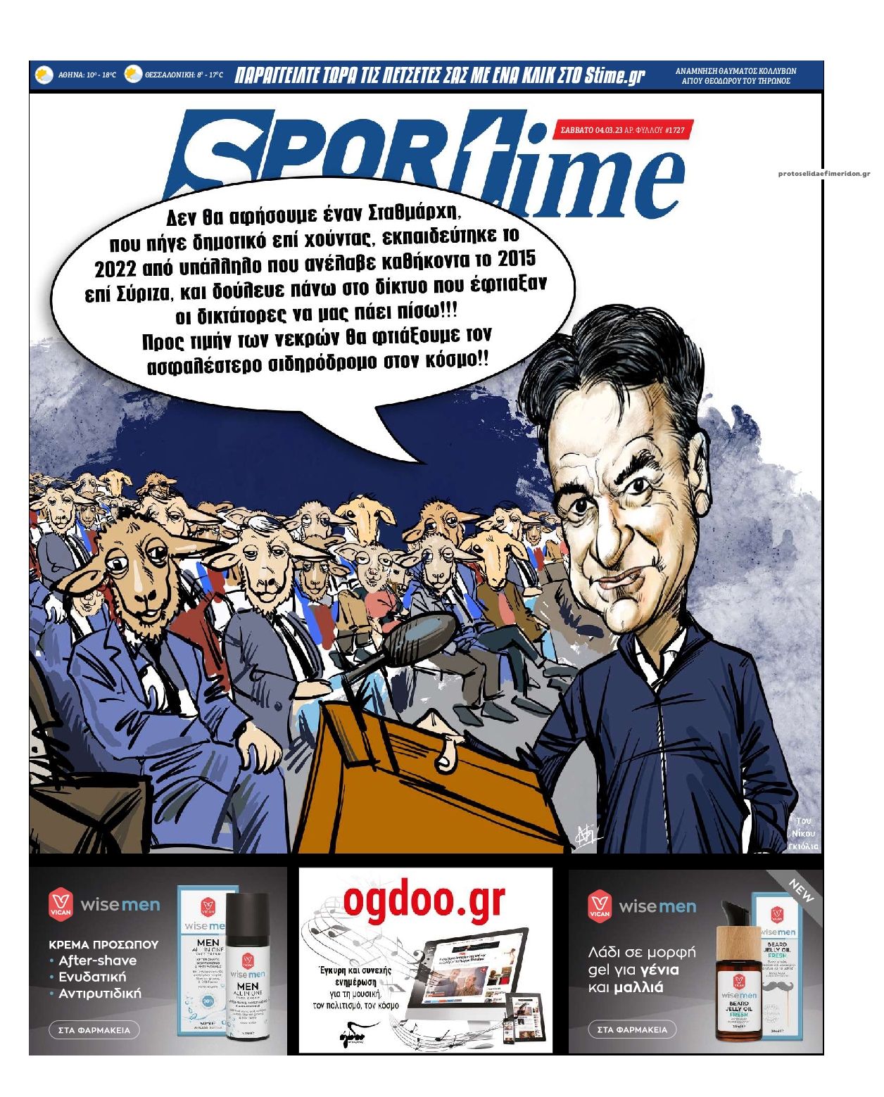 Πρωτοσέλιδο εφημερίδας Sportime