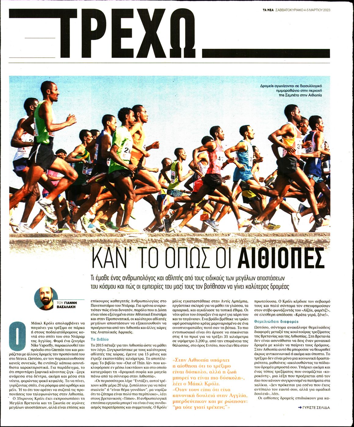 Πρωτοσέλιδο εφημερίδας ΤΑ ΝΕΑ - ΤΡΕΧΩ
